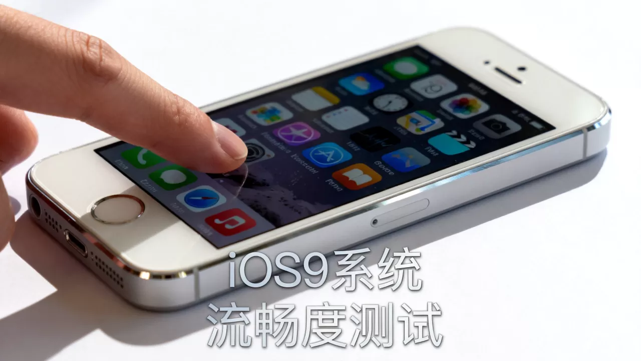 iphone5升级ios9卡吗,iphone5运行ios9系统流畅度 iphone5升级ios9卡吗,iphone5运行ios9系统流畅度