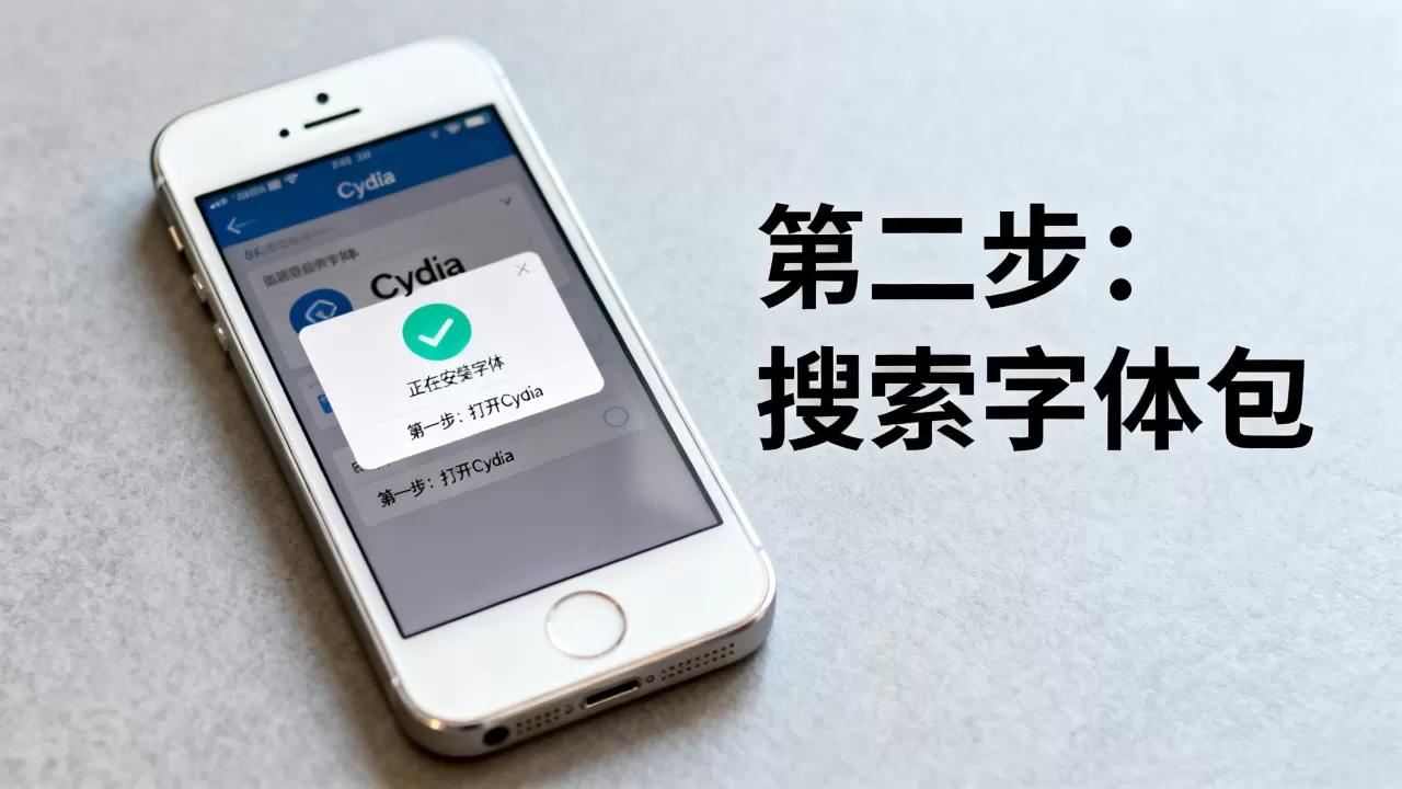 iphone5越狱怎么改字体,iphone5越狱改字体教程 iphone5越狱怎么改字体,iphone5越狱改字体教程