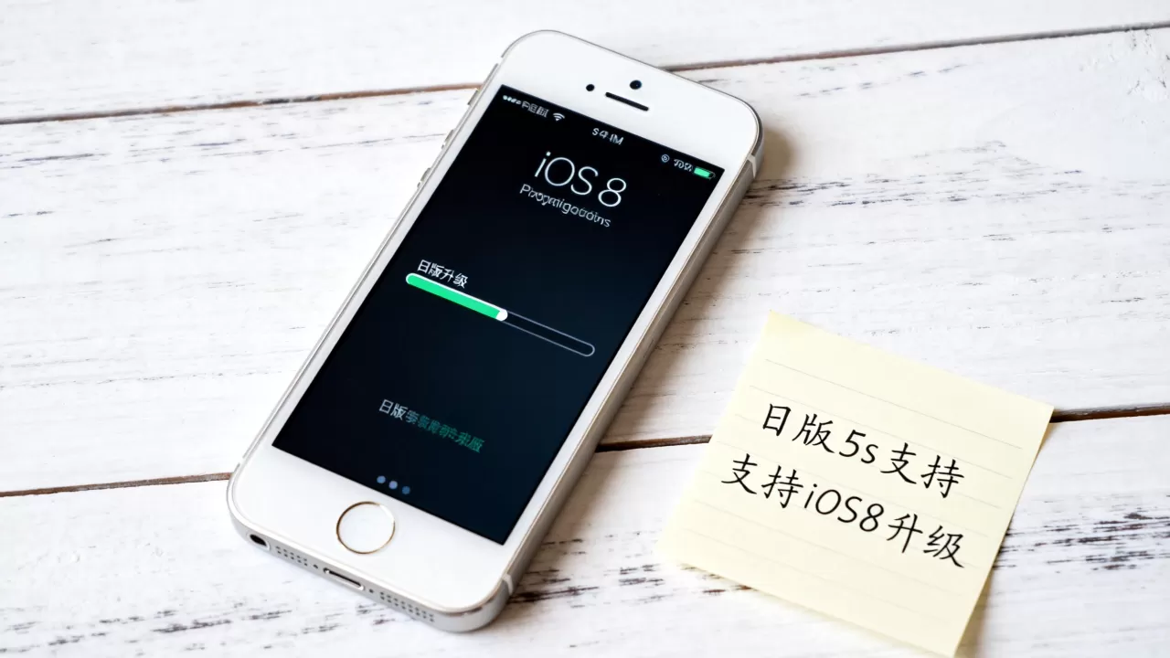 日版iphone5s还能升级ios8吗,ios8系统升级 日版iphone5s还能升级ios8吗,ios8系统升级