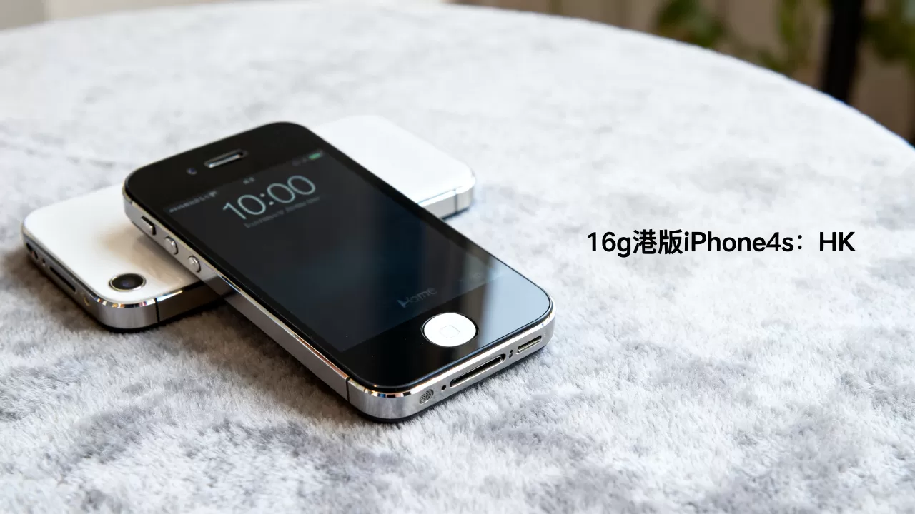 16g港版iphone4s多少钱,港版iphone4s价格 16g港版iphone4s多少钱,港版iphone4s价格