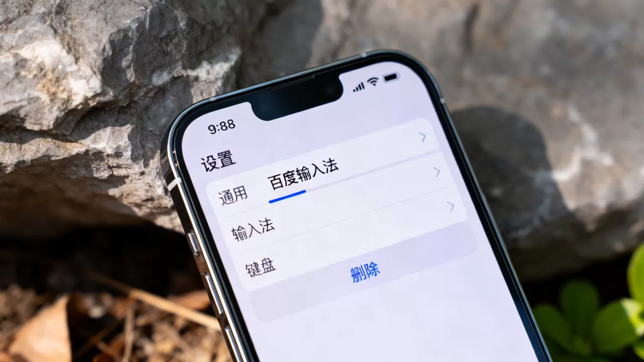 iphone卸载百度输入法,怎么彻底删除百度输入法 iphone卸载百度输入法,怎么彻底删除百度输入法