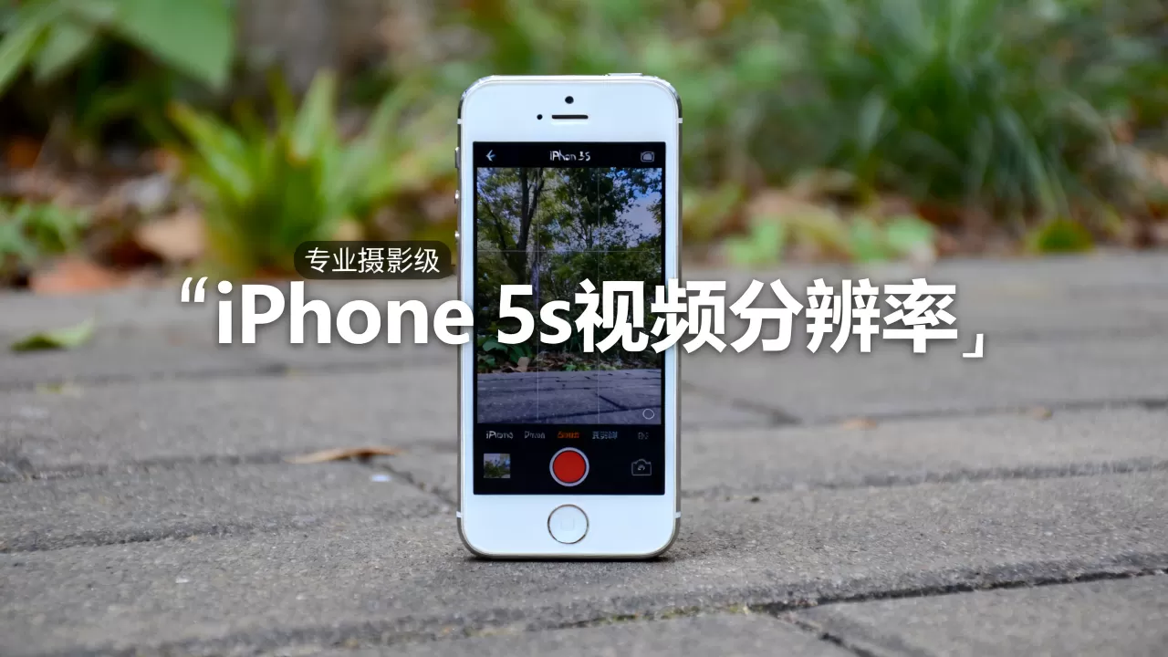 iphone5s视频分辨率是多少,iphone5s视频分辨率 iphone5s视频分辨率是多少,iphone5s视频分辨率