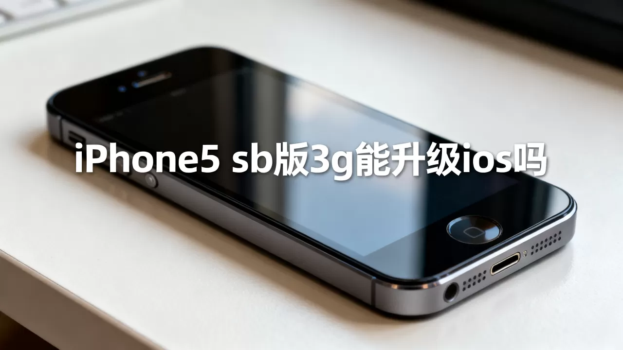 iPhone5 sb版3g能升级ios吗,iphone5 sb版3g iPhone5 sb版3g能升级ios吗,iphone5 sb版3g