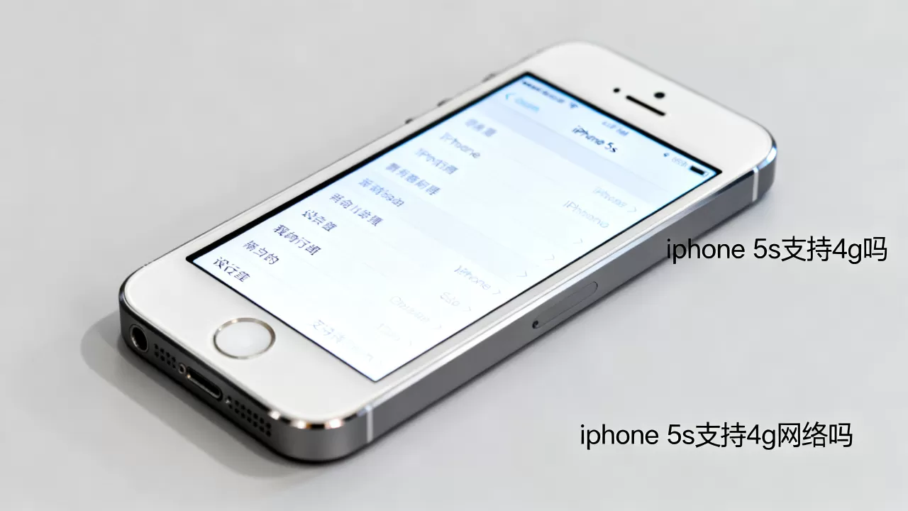 iphone 5s 支持4g吗,iphone 5s支持4g网络吗 iphone 5s 支持4g吗,iphone 5s支持4g网络吗