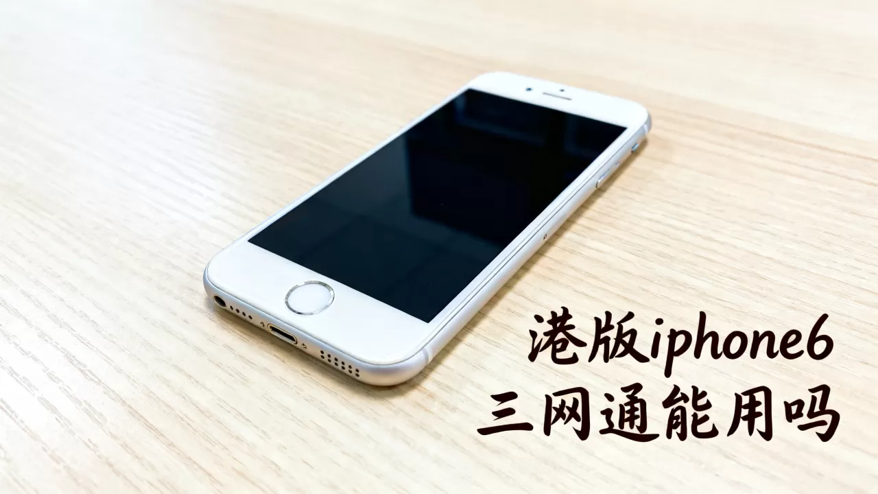港版iphone6三网通能用吗，港版iphone6三网通