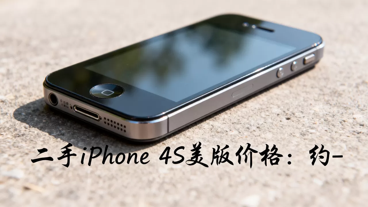 iphone4s美版多少钱,现在买二手iphone4s美版价格多少 iphone4s美版多少钱,现在买二手iphone4s美版价格多少