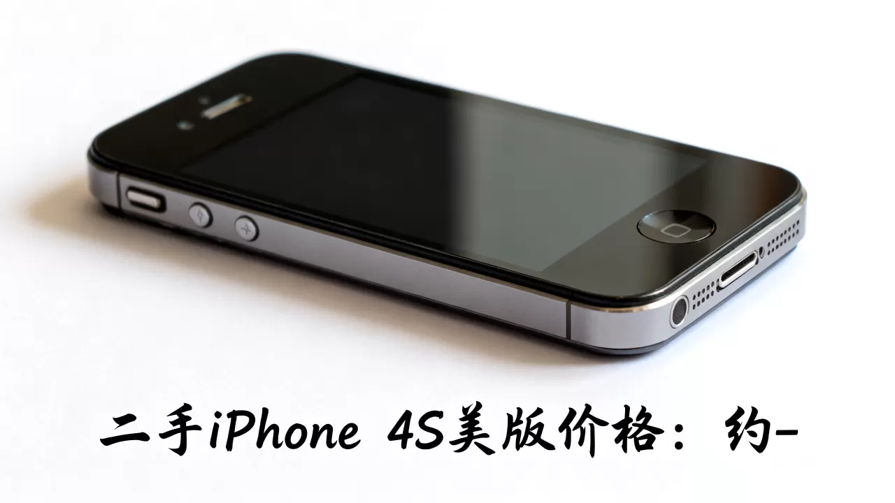 iphone4s美版多少钱,现在买二手iphone4s美版价格多少 iphone4s美版多少钱,现在买二手iphone4s美版价格多少
