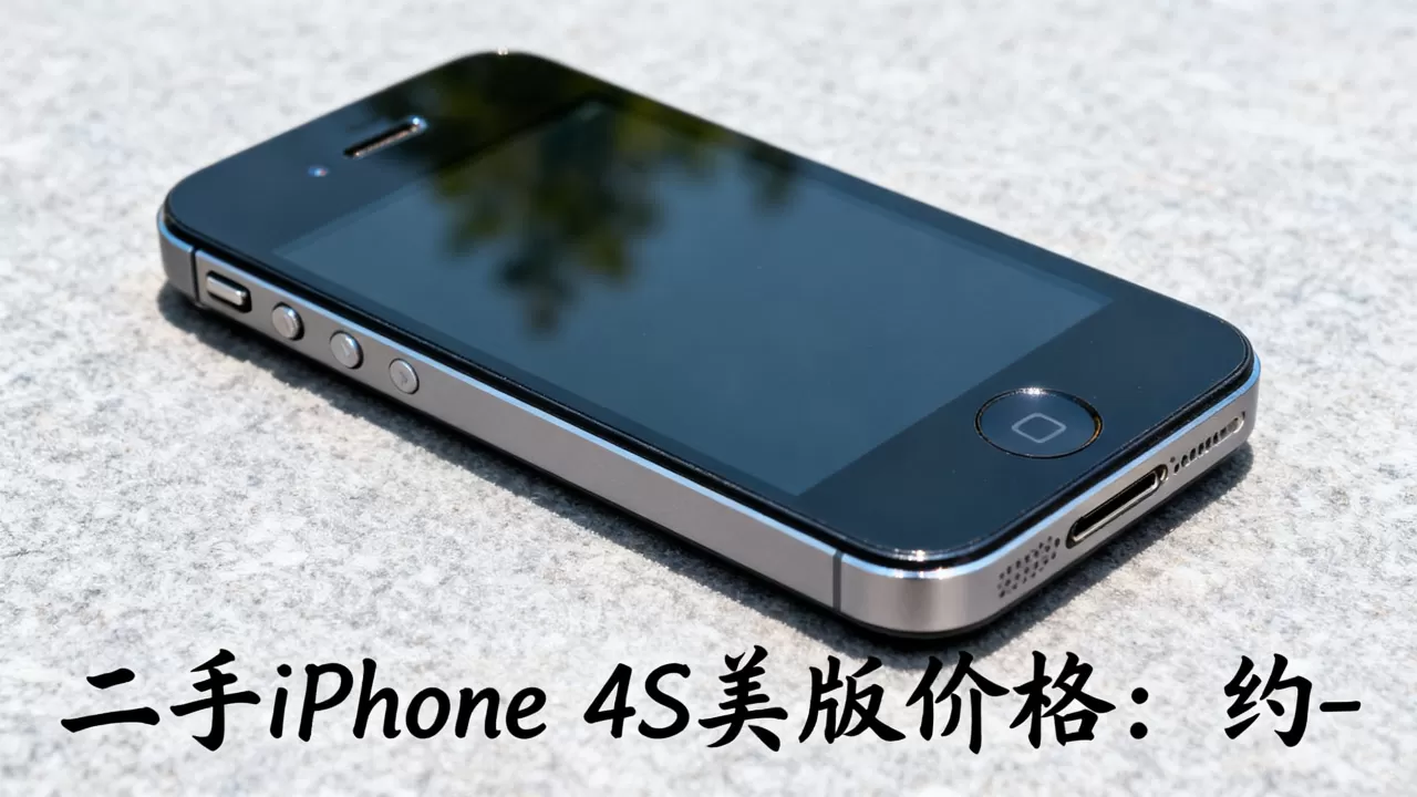 iphone4s美版多少钱,现在买二手iphone4s美版价格多少 iphone4s美版多少钱,现在买二手iphone4s美版价格多少