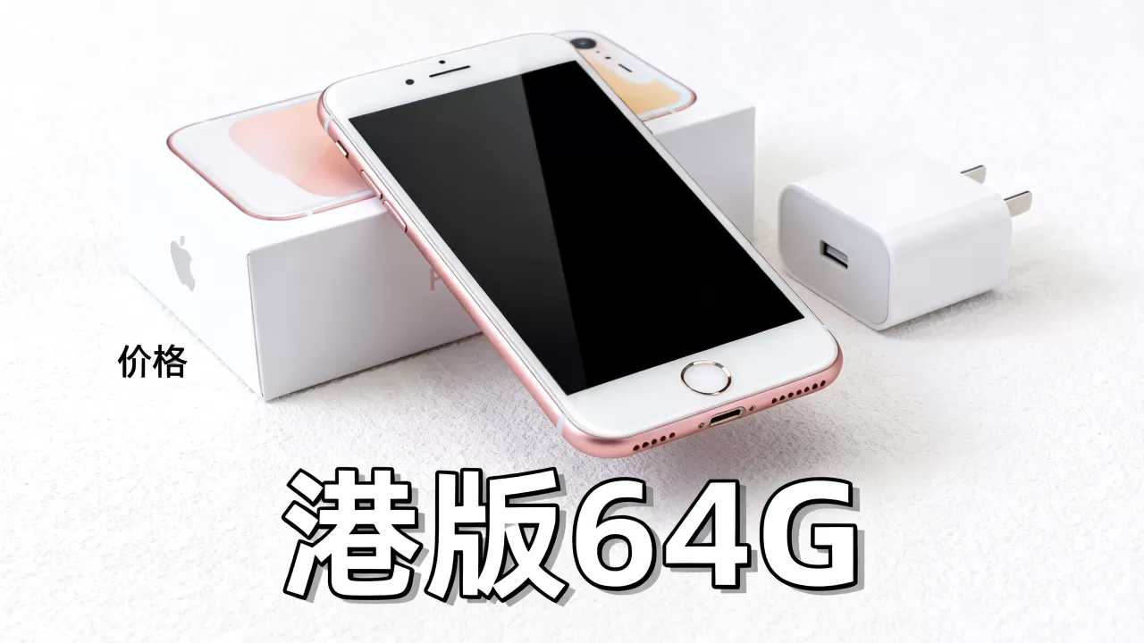 iphone6 64g价格港版，iphone6港版64g多少钱