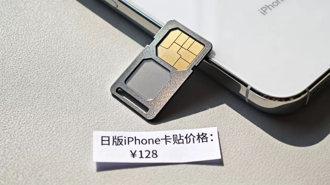 日版iPhone卡贴多少钱,日版iPhone卡贴价格 日版iPhone卡贴多少钱,日版iPhone卡贴价格