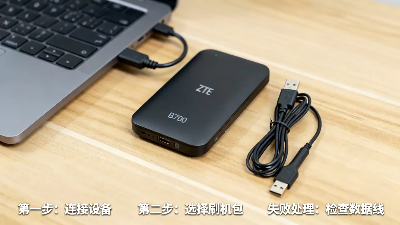 中兴b700刷机教程，中兴b700刷机失败怎么办