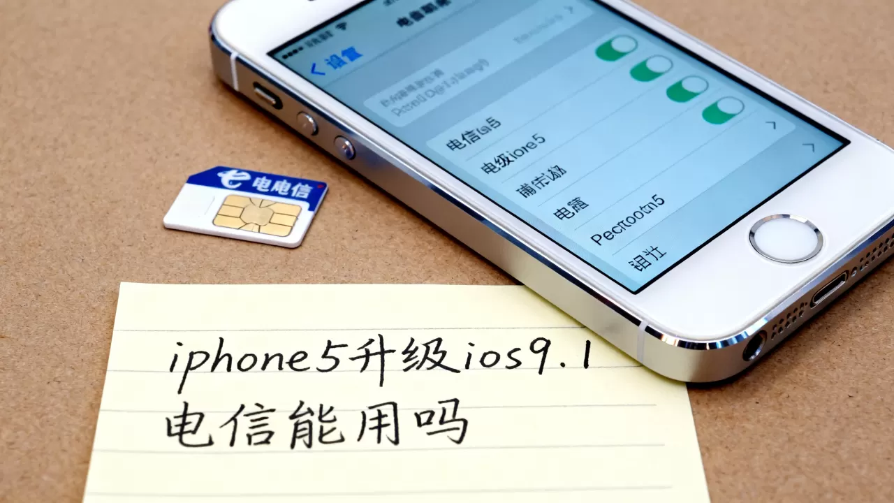 iphone5升级ios9.1电信能用吗,iphone5电信版ios9.1 iphone5升级ios9.1电信能用吗,iphone5电信版ios9.1