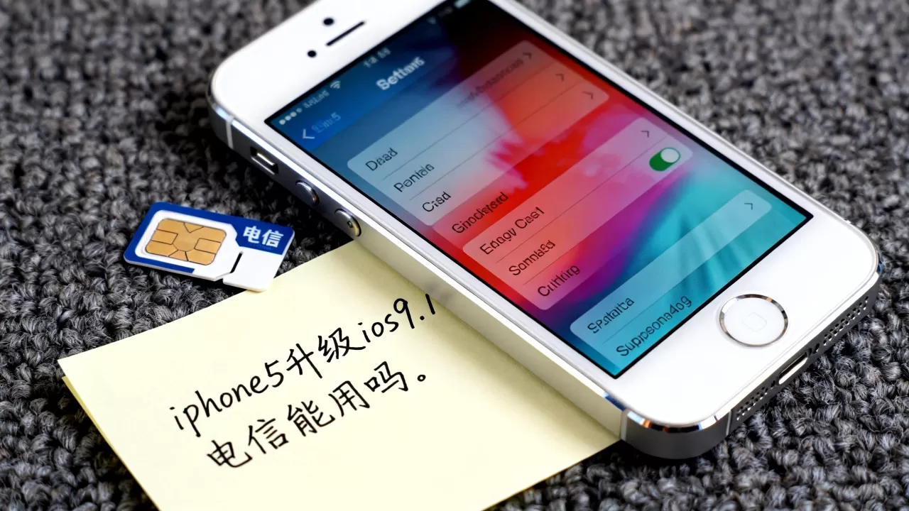 iphone5升级ios9.1电信能用吗,iphone5电信版ios9.1 iphone5升级ios9.1电信能用吗,iphone5电信版ios9.1