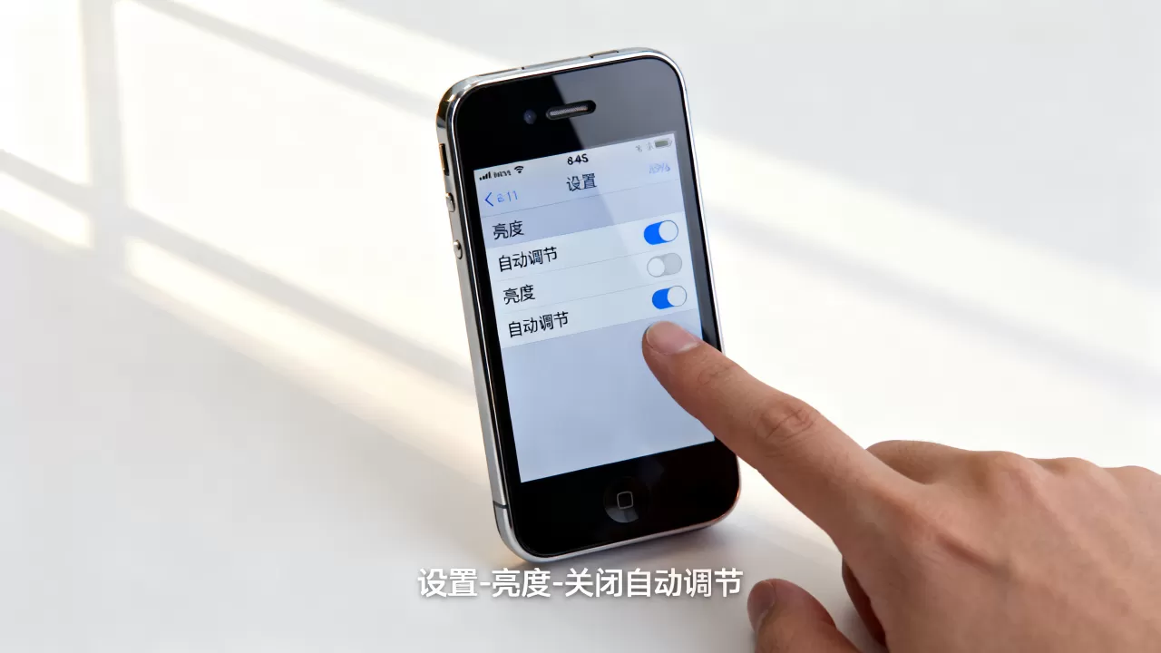 iphone4s自动调节亮度怎么关，iphone4s自动亮度调节