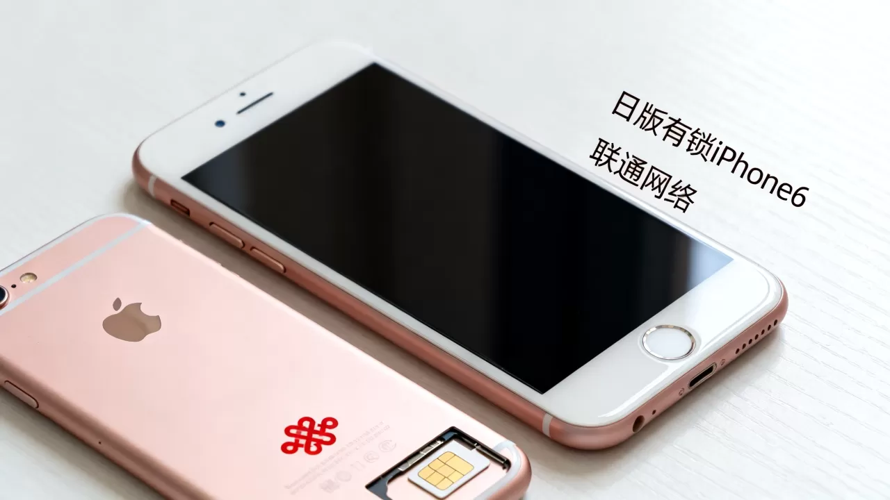 日版有锁iPhone6能用吗？日版有锁iPhone6联通