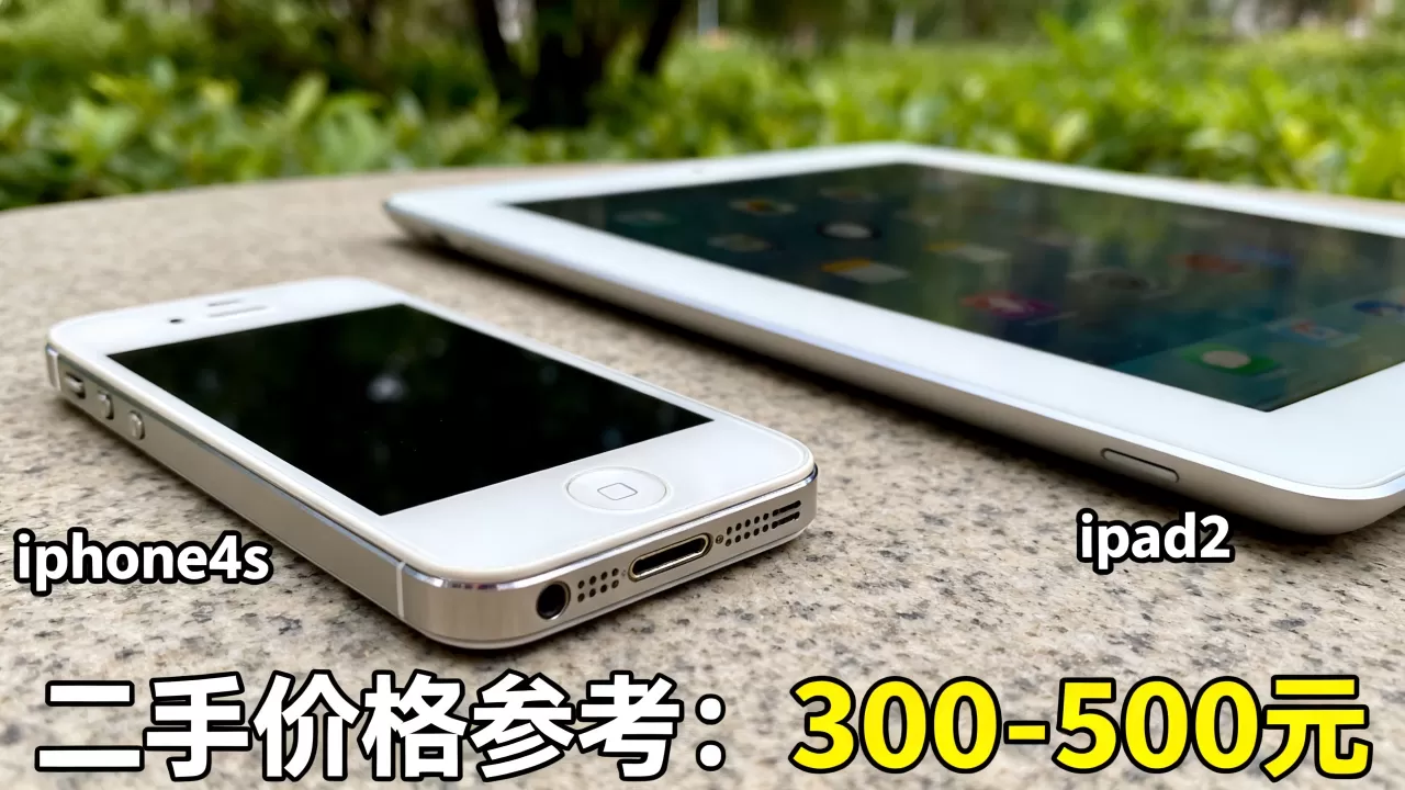 iphone4s ipad2还能用吗,iphone4s ipad2二手价格 iphone4s ipad2还能用吗,iphone4s ipad2二手价格