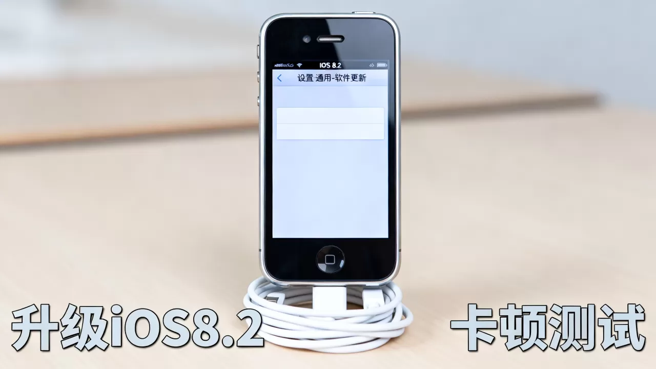 iphone4s升级ios8.2卡顿吗,iphone4s ios8.2 iphone4s升级ios8.2卡顿吗,iphone4s ios8.2