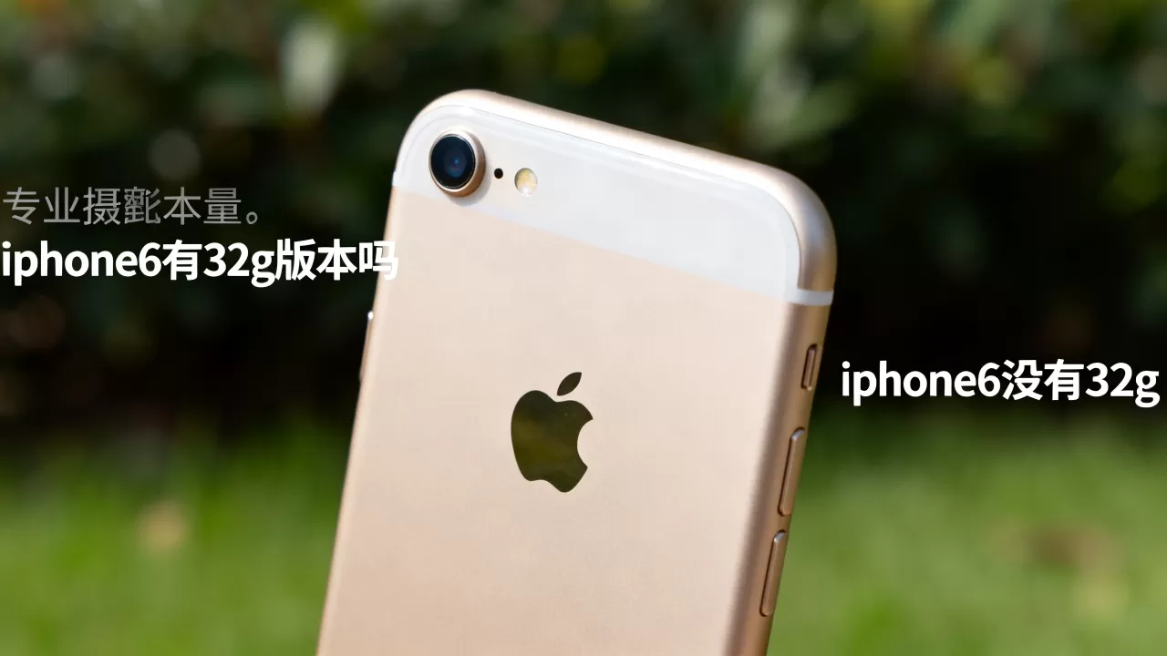 iphone6有32g版本吗,iphone6 没有32g iphone6有32g版本吗,iphone6 没有32g
