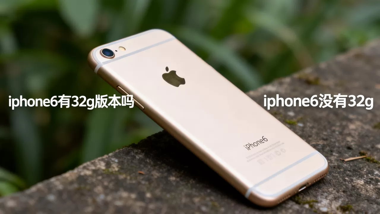 iphone6有32g版本吗,iphone6 没有32g iphone6有32g版本吗,iphone6 没有32g