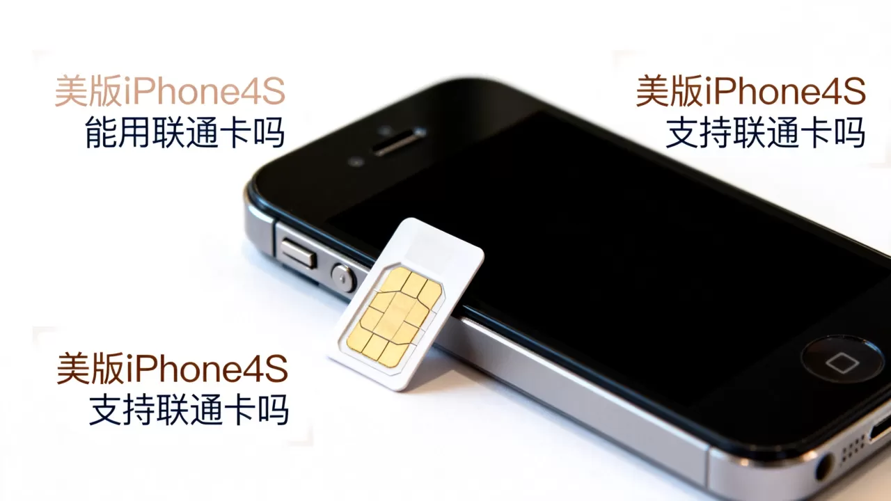 美版iphone4s能用联通卡吗,美版iphone4s支持联通卡吗 美版iphone4s能用联通卡吗,美版iphone4s支持联通卡吗