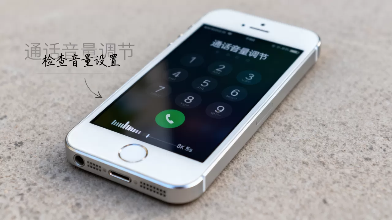 iphone5s电话声音小怎么办,iphone5s通话声音小 iphone5s电话声音小怎么办,iphone5s通话声音小