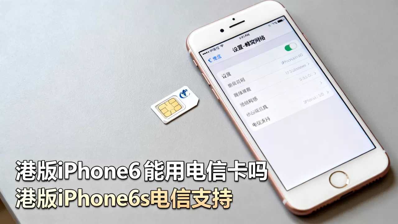 港版iPhone6s能用电信卡吗，港版iPhone6s电信支持