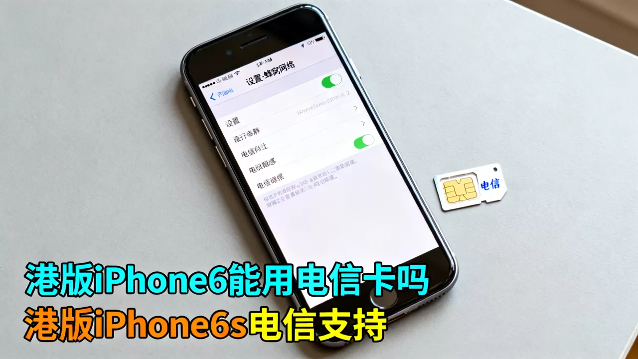 港版iPhone6s能用电信卡吗，港版iPhone6s电信支持