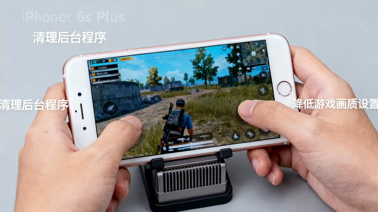 iphone6splus玩游戏卡顿怎么办，iphone6splus玩游戏