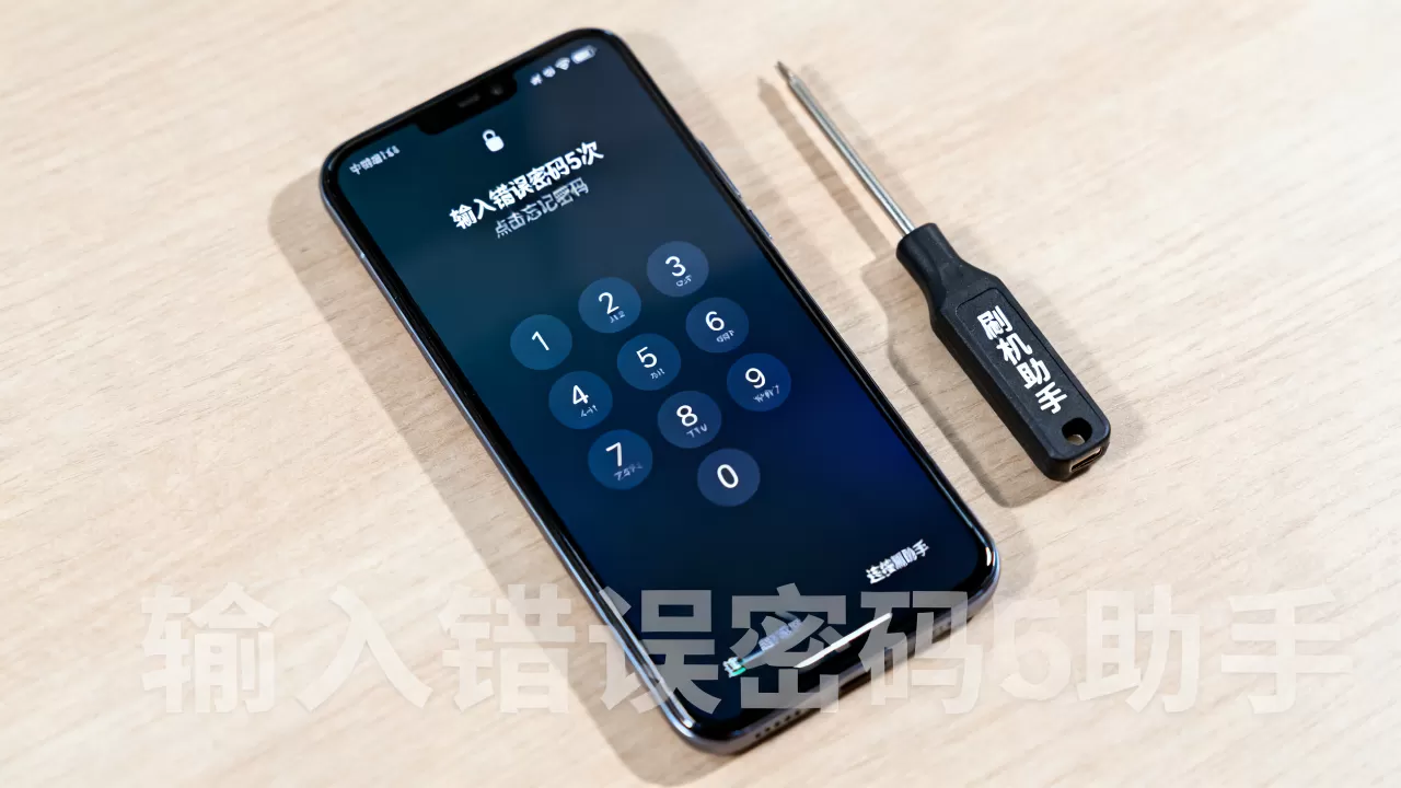 刷机助手锁屏怎么解锁,手机锁屏密码忘了怎么办 刷机助手锁屏怎么解锁,手机锁屏密码忘了怎么办