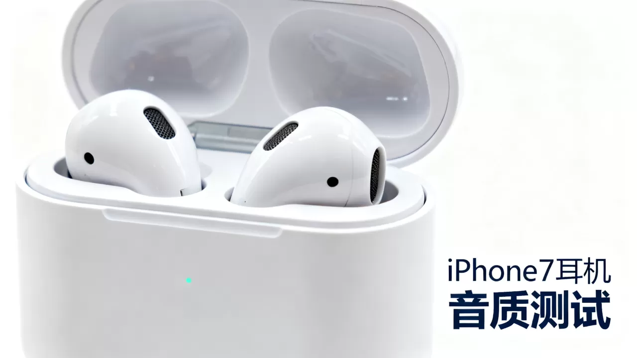 iphone7耳机怎么样,iphone7耳机音质好吗 iphone7耳机怎么样,iphone7耳机音质好吗