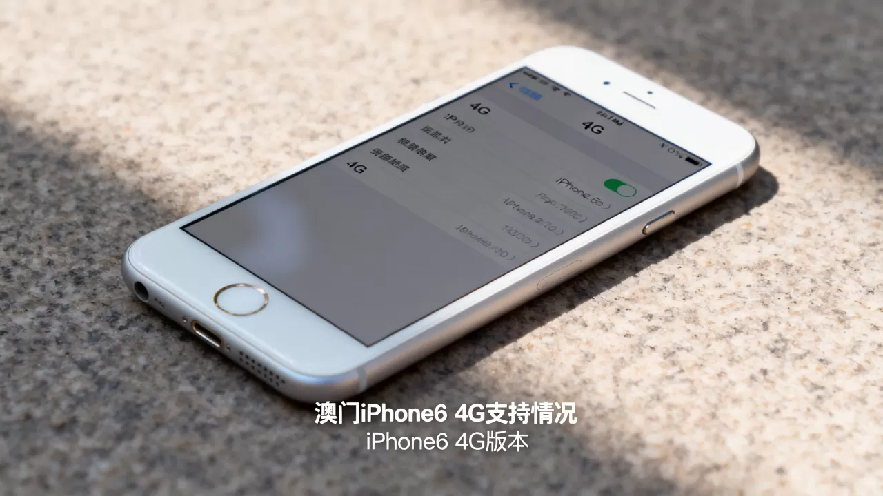 澳门iphone6支持4g吗,iPhone6 4G版本 澳门iphone6支持4g吗,iPhone6 4G版本