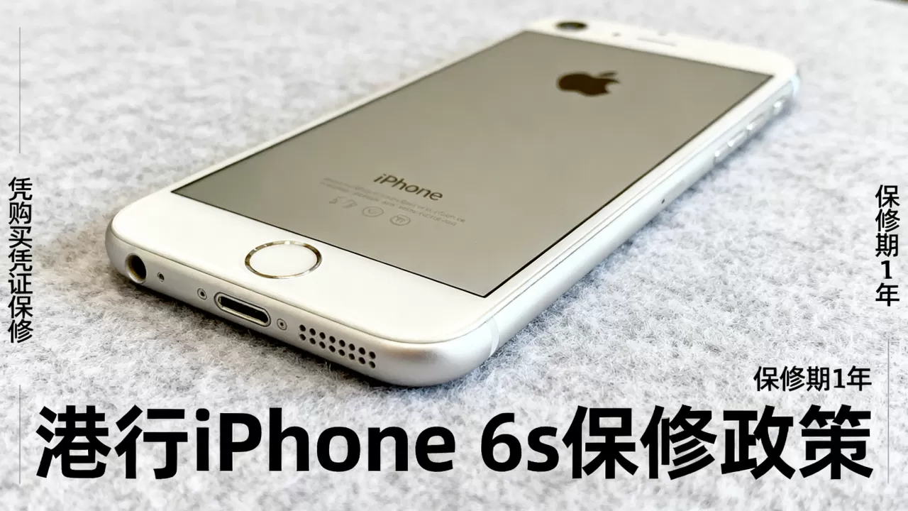 iphone6s港行保修期多久,iphone6s港行保修 iphone6s港行保修期多久,iphone6s港行保修