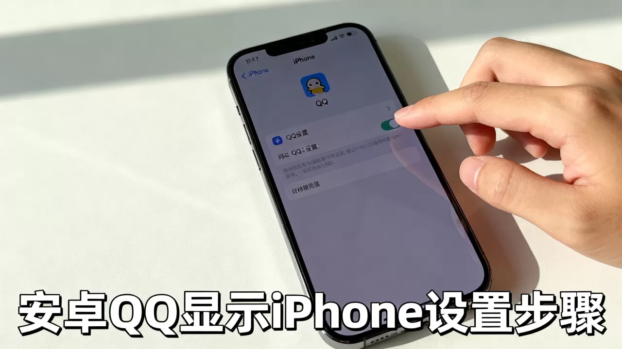 安卓手机qq显示iphone,安卓qq怎么显示iphone 安卓手机qq显示iphone,安卓qq怎么显示iphone