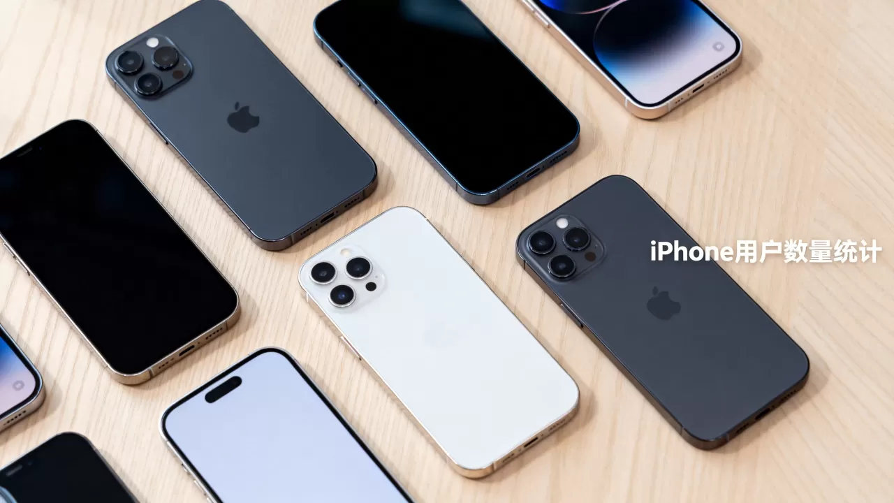 iPhone用户数量是多少,苹果用户数 iPhone用户数量是多少,苹果用户数
