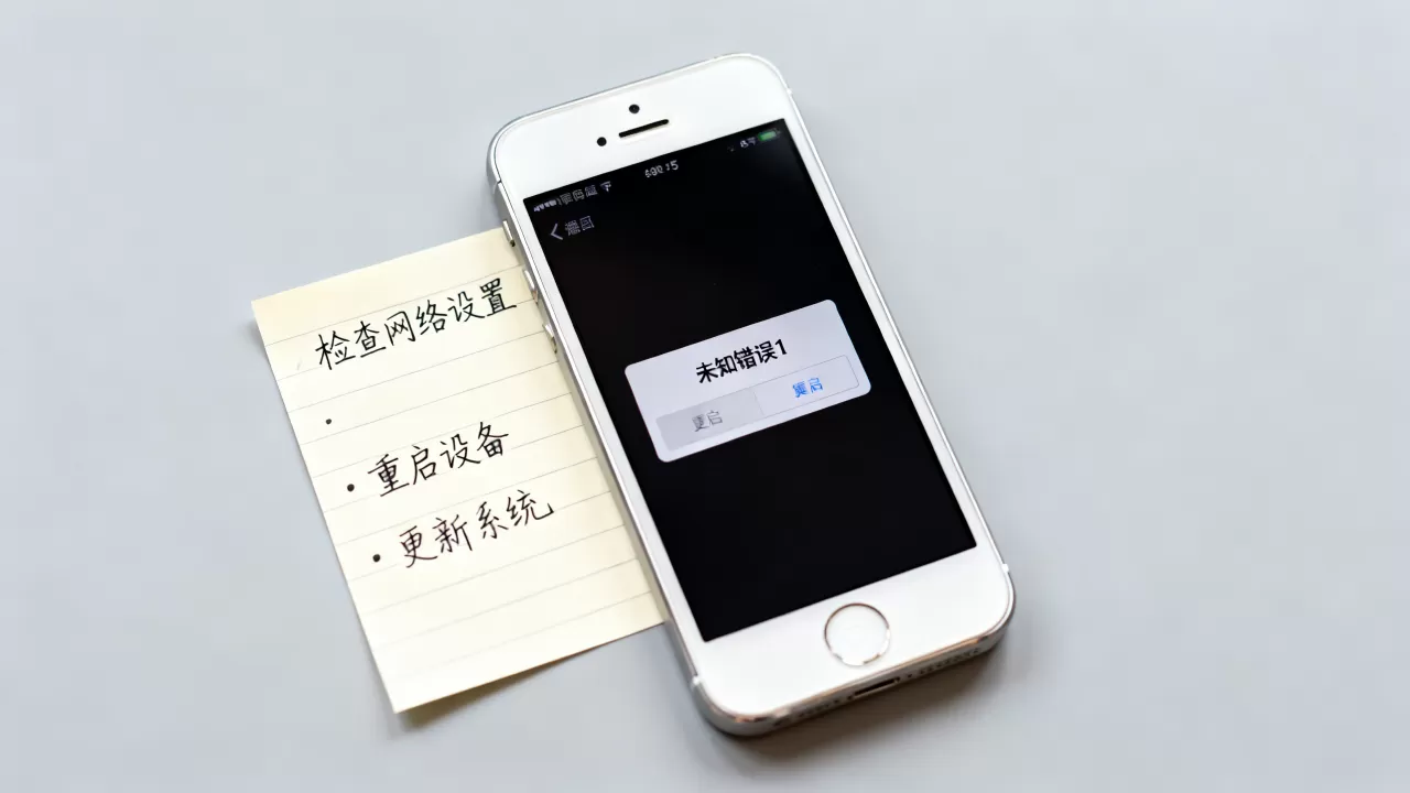 iphone5未知错误1怎么解决，iphone5报错原因