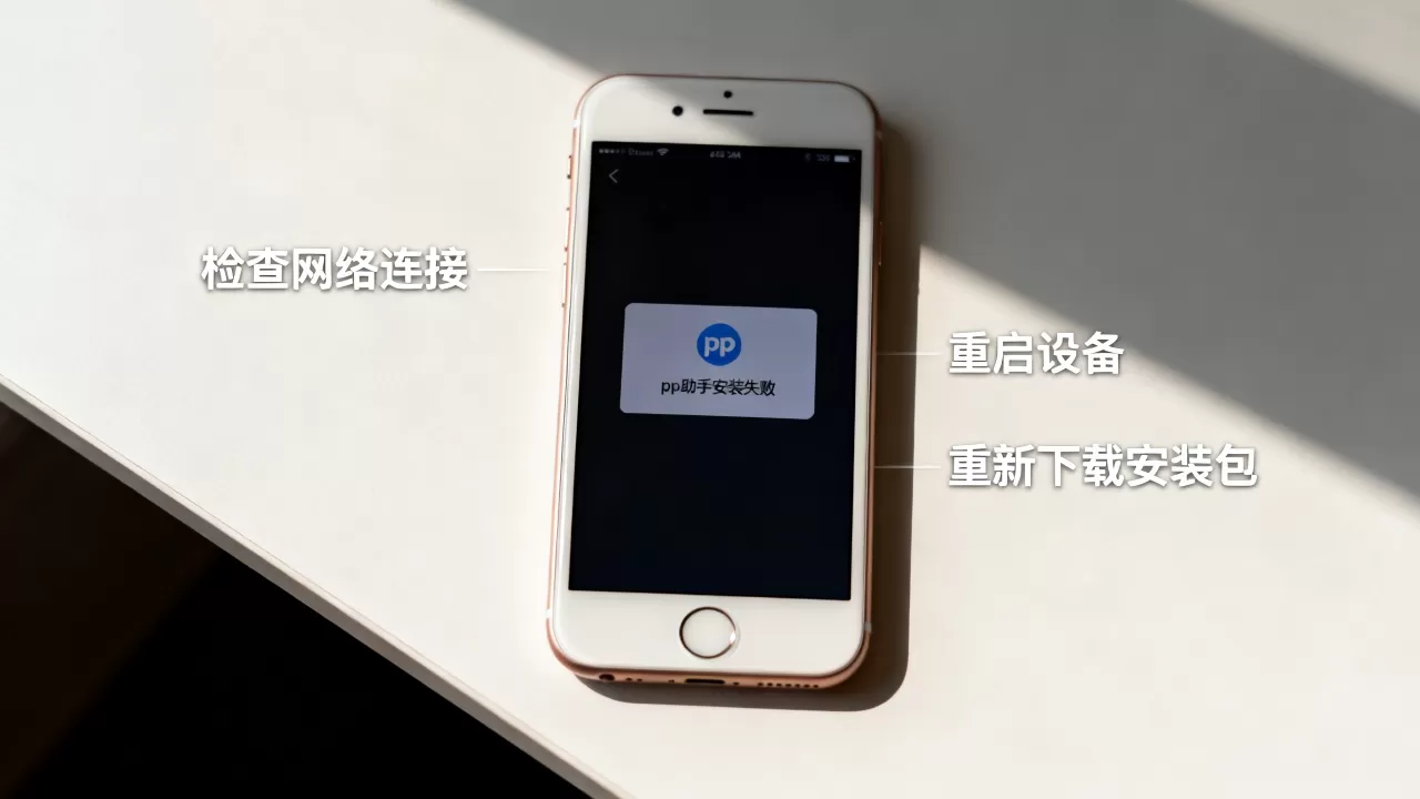 iphone6 安装pp助手失败怎么办,iphone6安装pp助手 iphone6 安装pp助手失败怎么办,iphone6安装pp助手