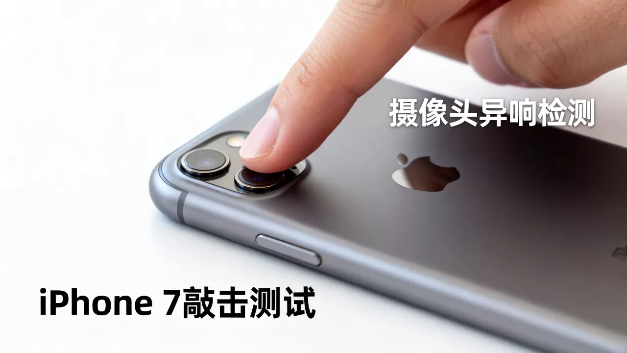 iPhone 7 敲摄像头有声音正常吗,iPhone 7摄像头异响 iPhone 7 敲摄像头有声音正常吗,iPhone 7摄像头异响