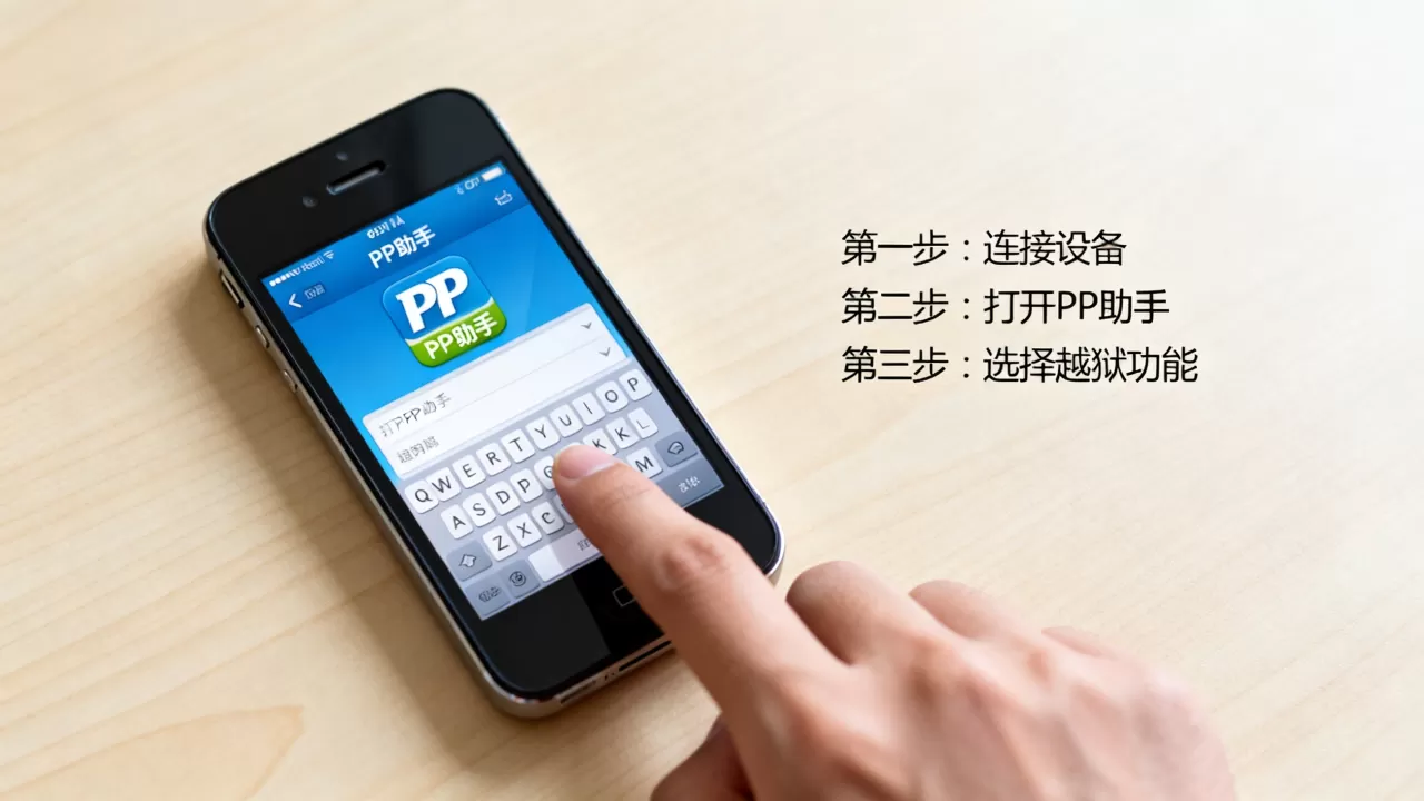 iphone4越狱pp助手怎么用，iphone4越狱教程
