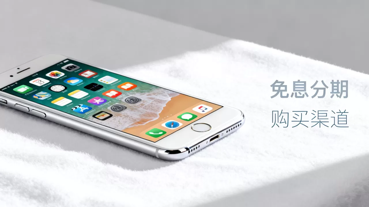 iPhone7Plus免息分期买，iPhone7Plus免息分期购买渠道