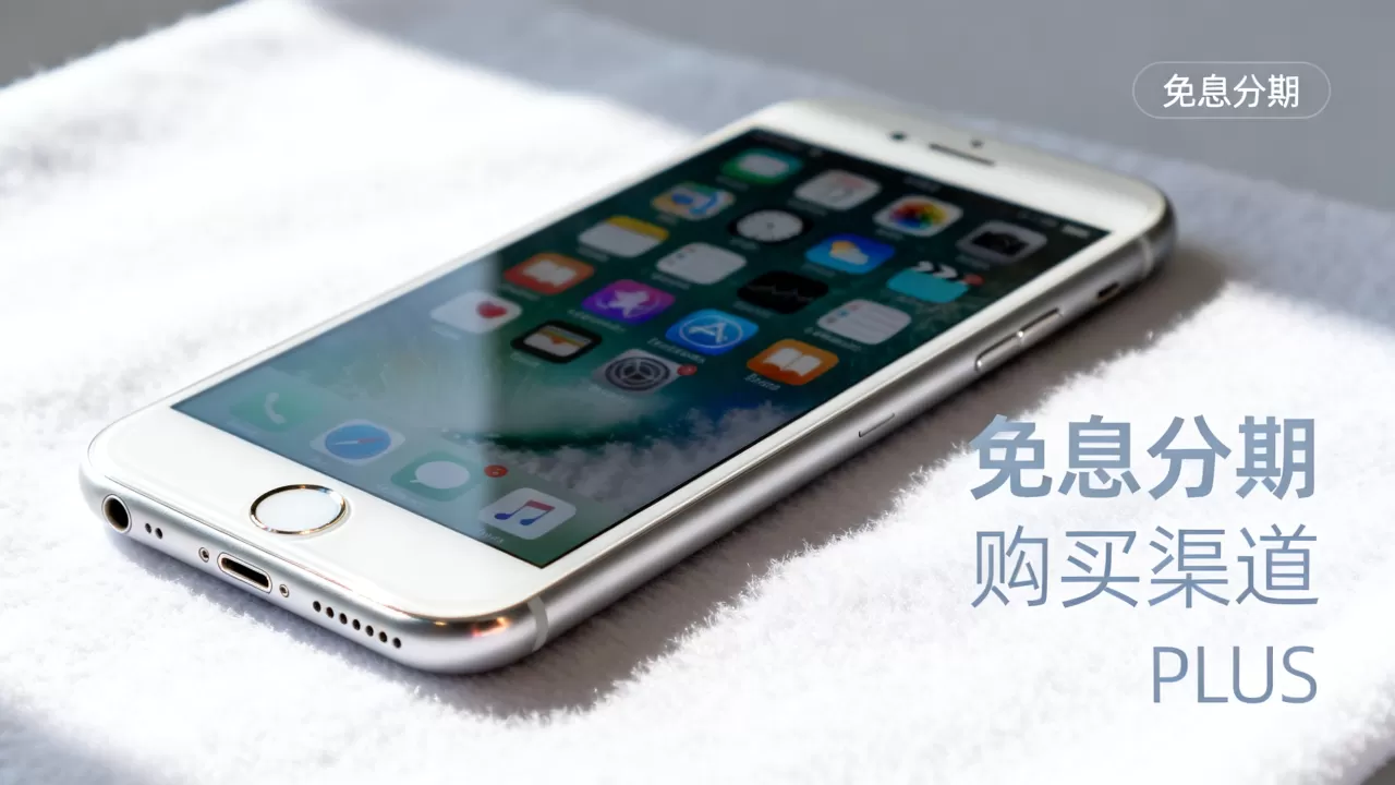 iPhone7Plus免息分期买，iPhone7Plus免息分期购买渠道