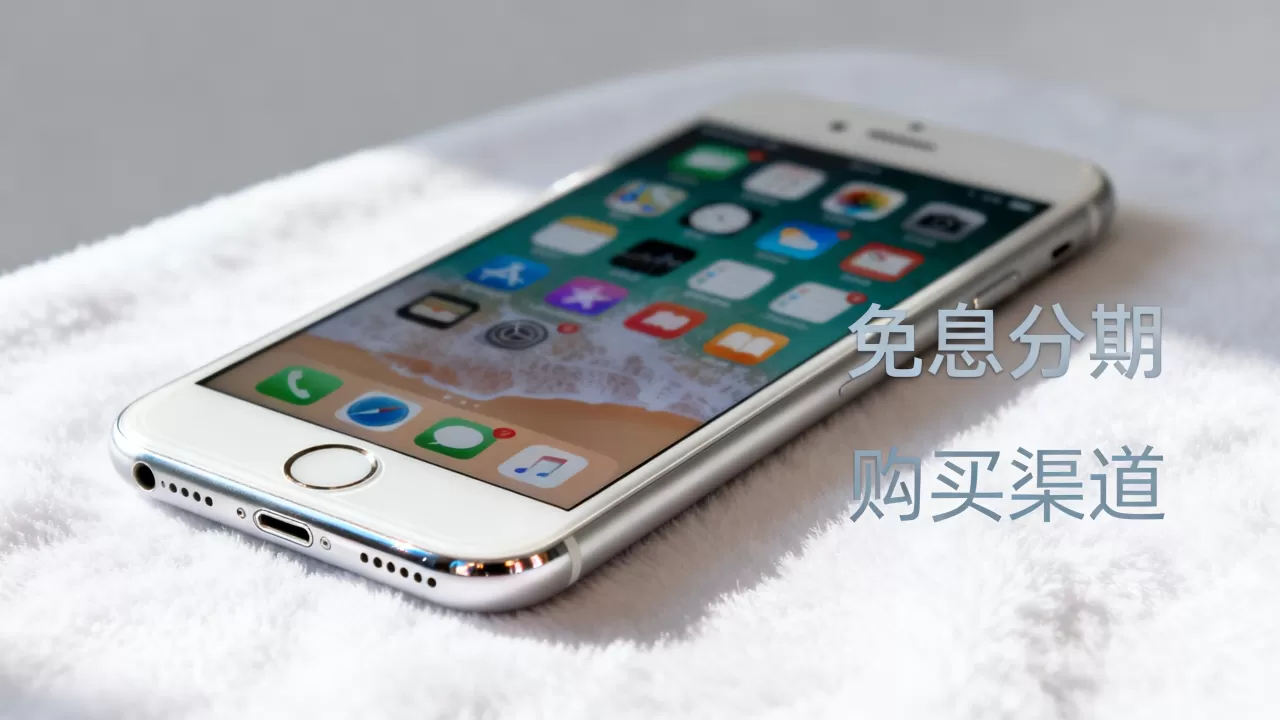 iPhone7Plus免息分期买，iPhone7Plus免息分期购买渠道