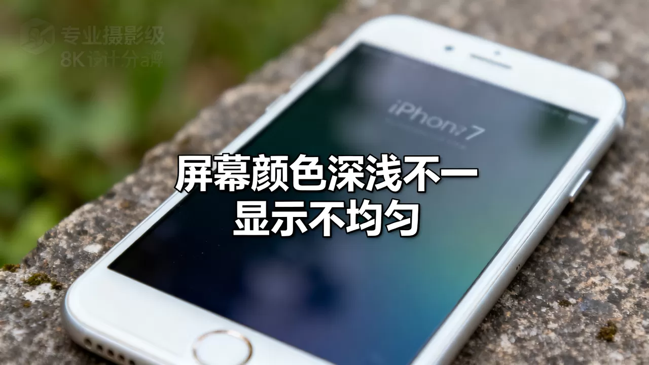 iphone 7屏幕不均匀，iphone7屏幕颜色深浅不一怎么回事