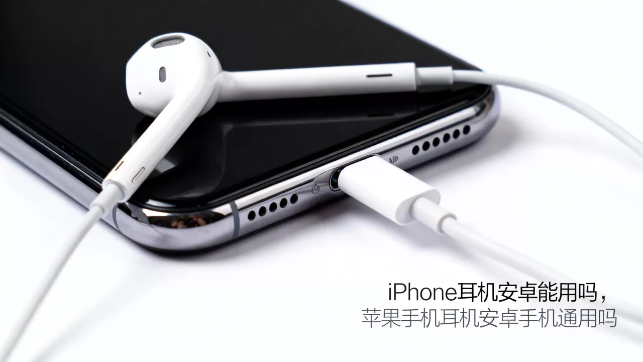 iPhone耳机安卓能用吗,苹果手机耳机安卓手机通用吗 iPhone耳机安卓能用吗,苹果手机耳机安卓手机通用吗