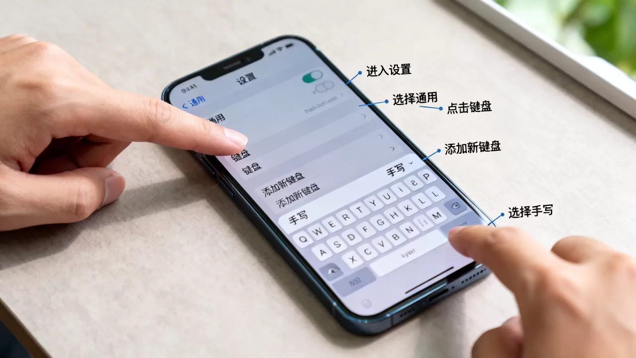 iphone如何设置手写输入，iphone手写输入怎么开
