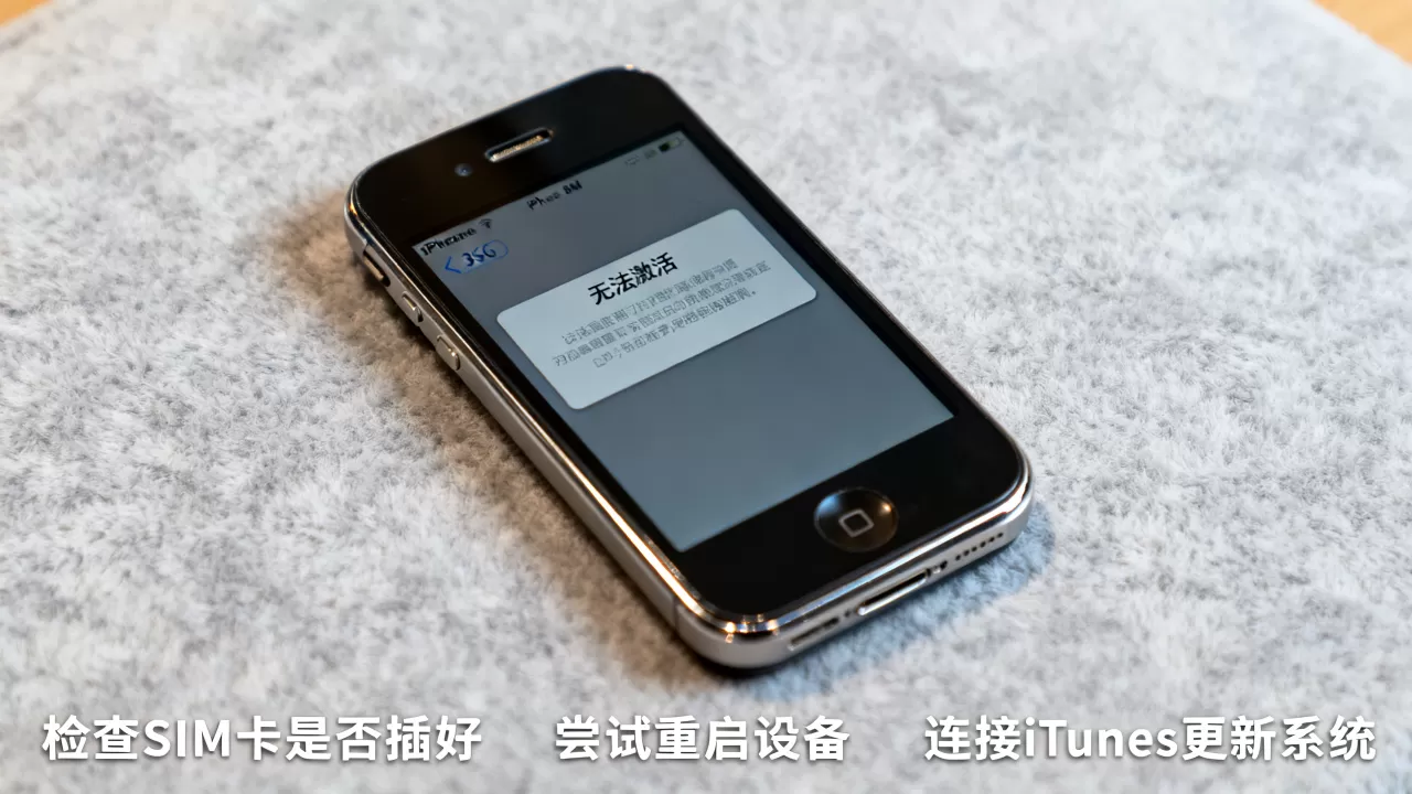 iphone3gs无法激活怎么办,iphone3gs无法激活 iphone3gs无法激活怎么办,iphone3gs无法激活