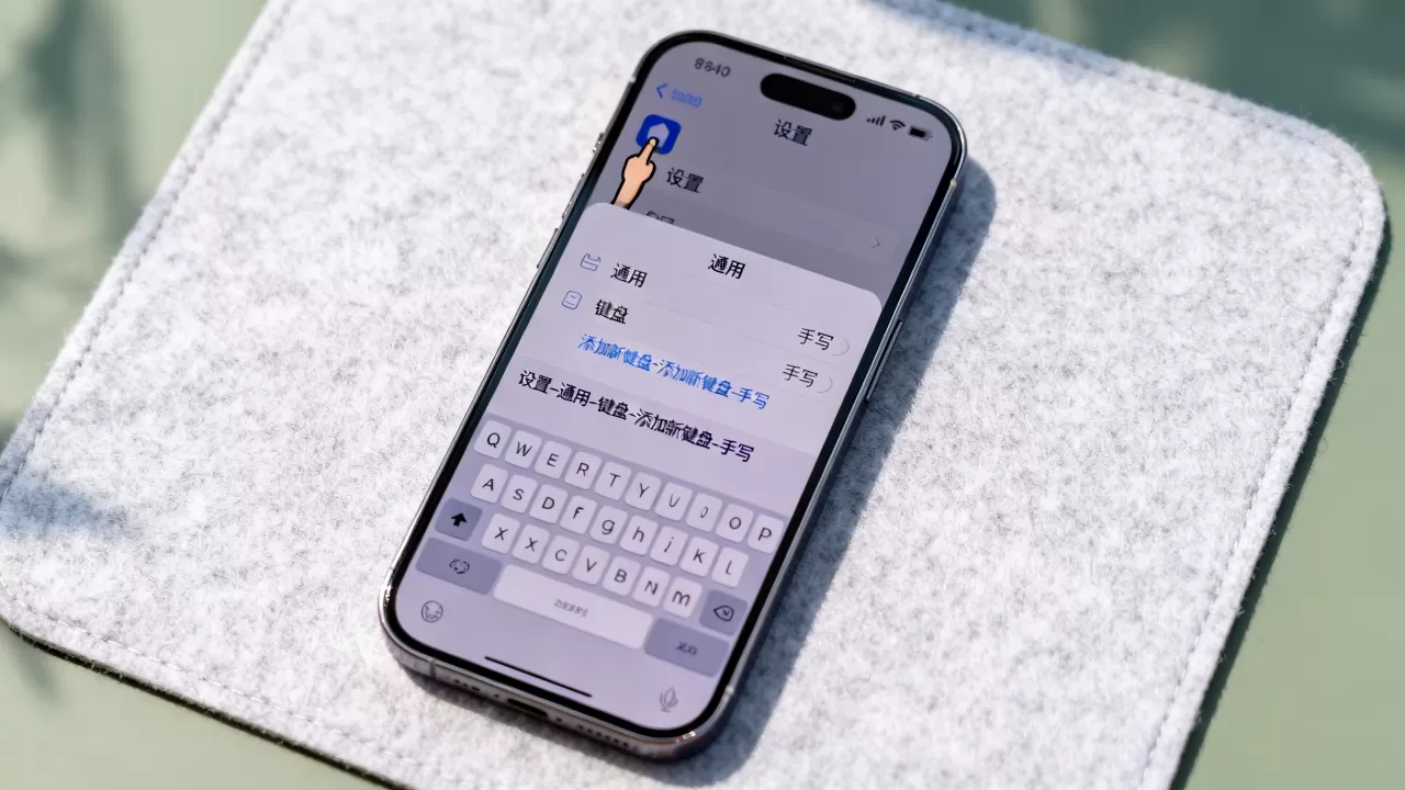 iphone如何设置手写输入，苹果手机添加手写输入法