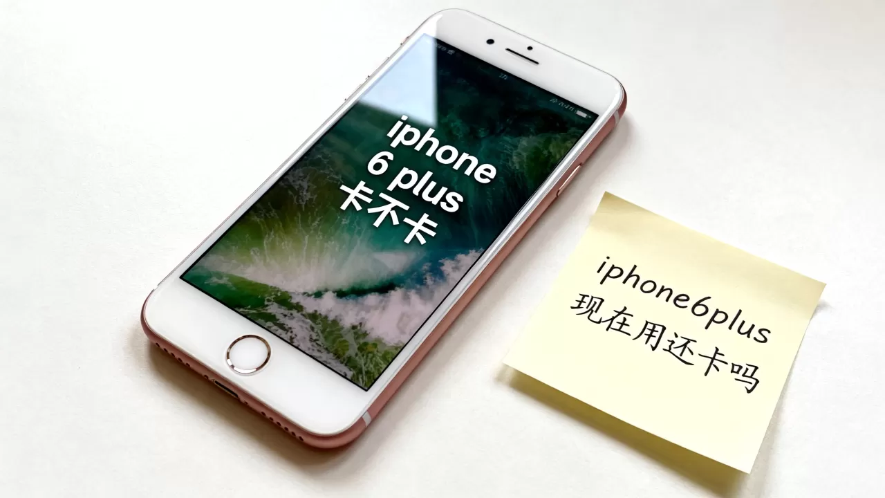 iphone 6 plus卡不卡,iphone6plus现在用还卡吗 iphone 6 plus卡不卡,iphone6plus现在用还卡吗