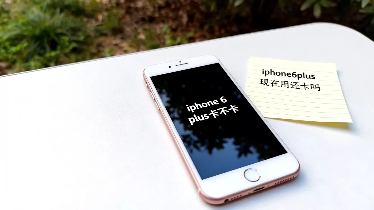 iphone 6 plus卡不卡,iphone6plus现在用还卡吗 iphone 6 plus卡不卡,iphone6plus现在用还卡吗