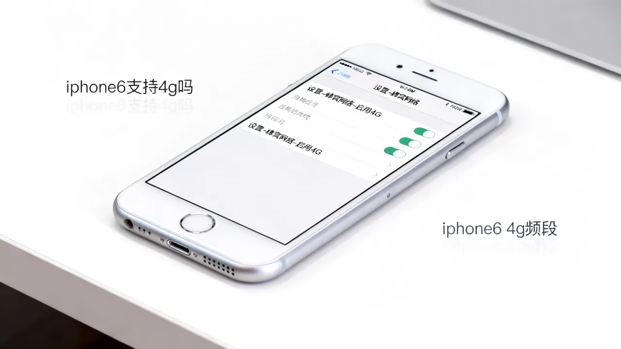 iphone6支持4g吗,iphone6 4g频段 iphone6支持4g吗,iphone6 4g频段
