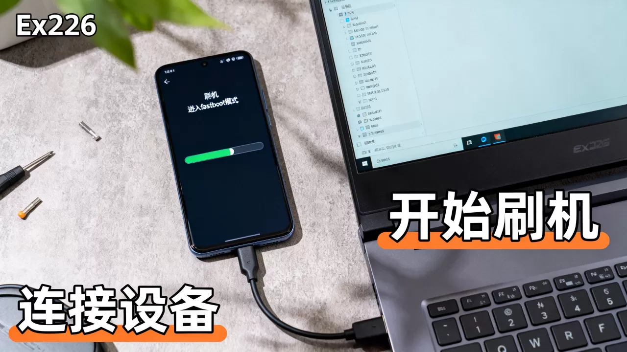 ex226刷机教程，ex226刷机教程